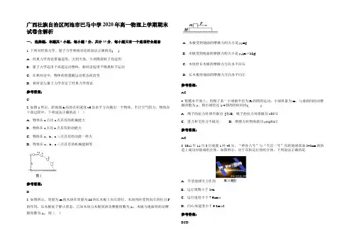 广西壮族自治区河池市巴马中学2020年高一物理上学期期末试卷带解析