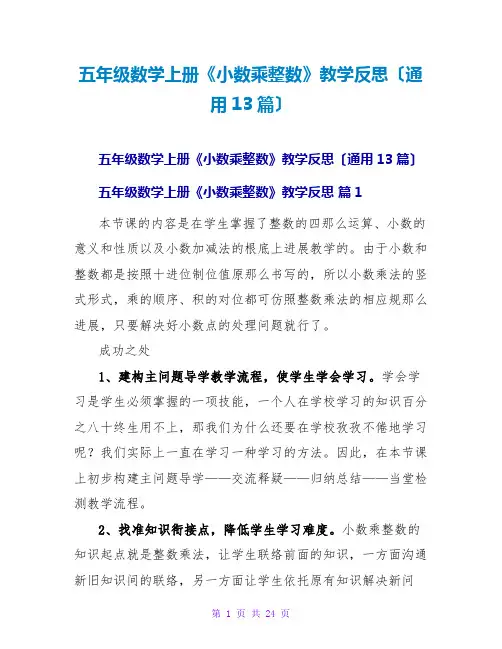 五年级数学上册《小数乘整数》教学反思(通用13篇)