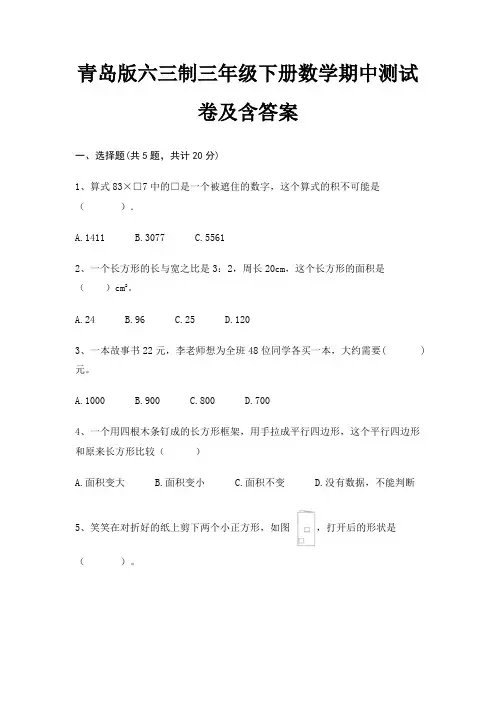 青岛版六三制三年级下册数学期中测试卷及含答案