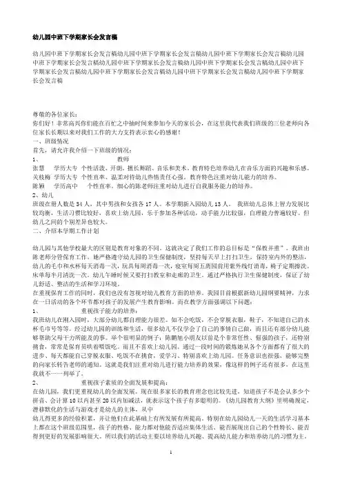 幼儿园中班下学期家长会发言稿