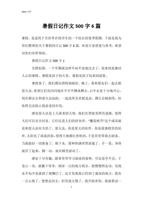 暑假日记作文500字6篇