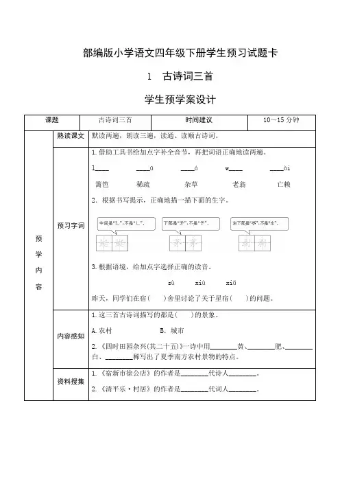 部编版四年级语文下册课前预习单