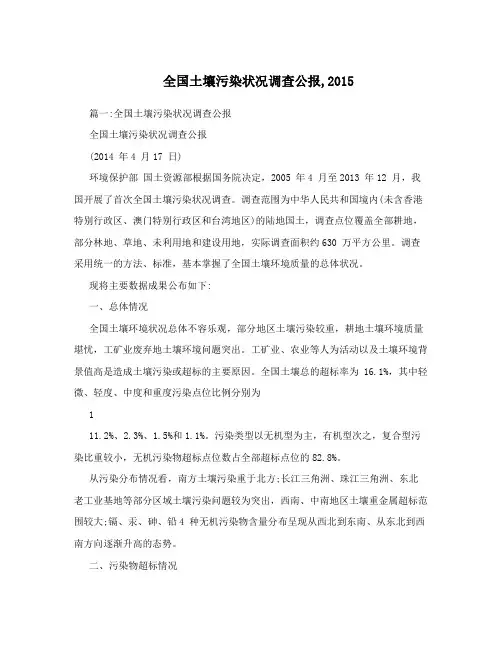 全国土壤污染状况调查公报,2015