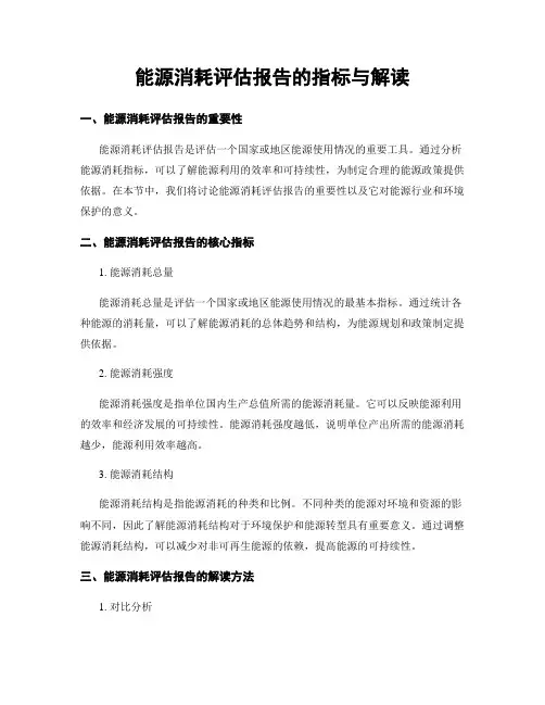 能源消耗评估报告的指标与解读