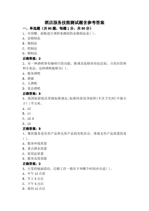酒店服务技能测试题含参考答案