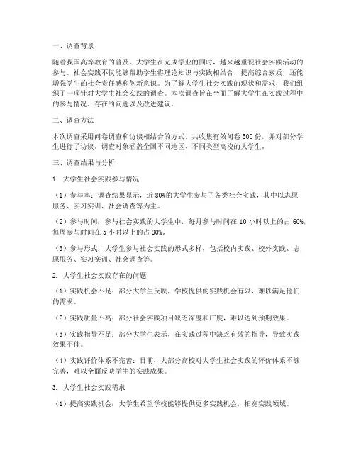 大学生社会实践调查结果