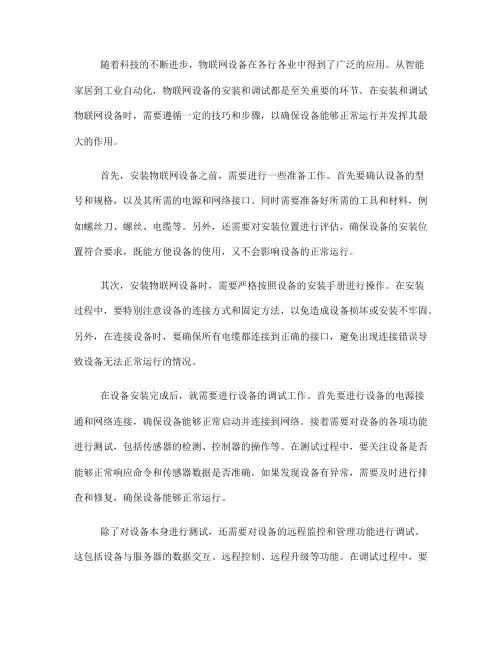 物联网设备的安装与调试技巧(四)