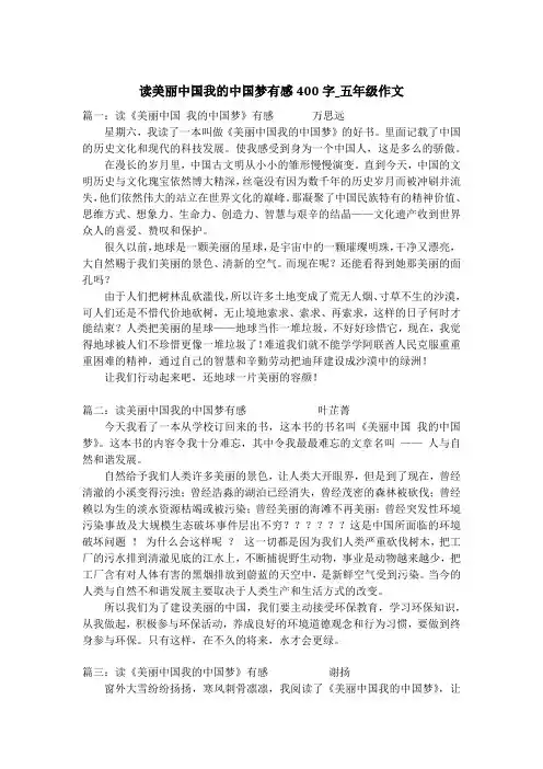 读美丽中国我的中国梦有感400字_五年级作文