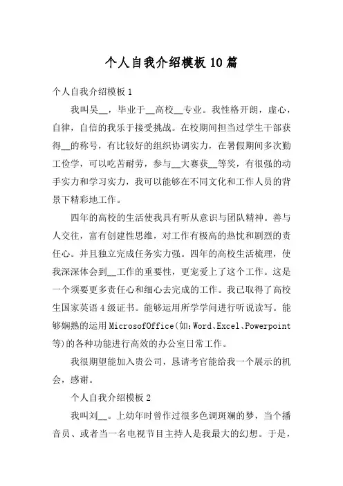 个人自我介绍模板10篇