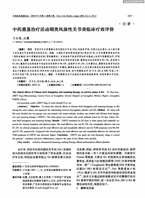 中药熏蒸治疗活动期类风湿性关节炎临床疗效评价