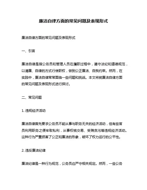 廉洁自律方面的常见问题及表现形式