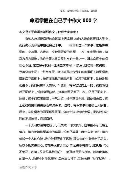 命运掌握在自己手中作文900字