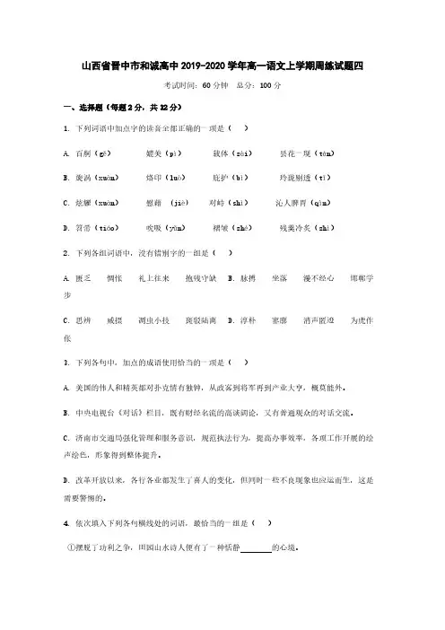 山西省晋中市和诚高中2019-2020学年高一语文上学期周练试题[含答案]