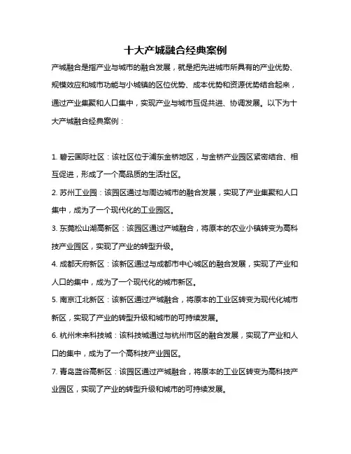 十大产城融合经典案例
