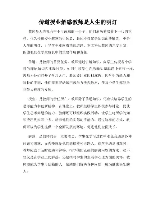 传道授业解惑教师是人生的明灯