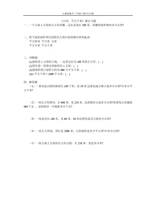 《公顷、平方千米》课后习题