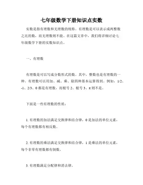 七年级数学下册知识点实数