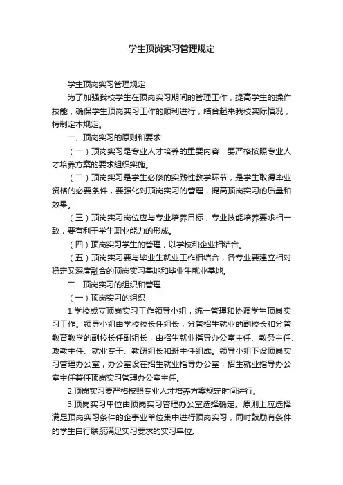 学生顶岗实习管理规定
