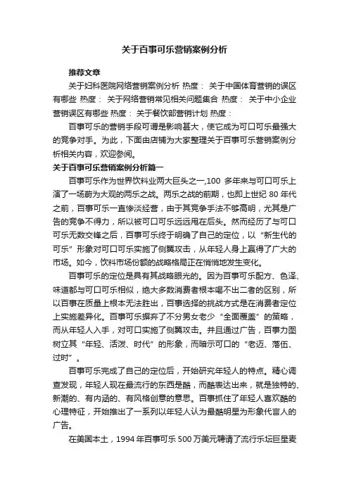 关于百事可乐营销案例分析