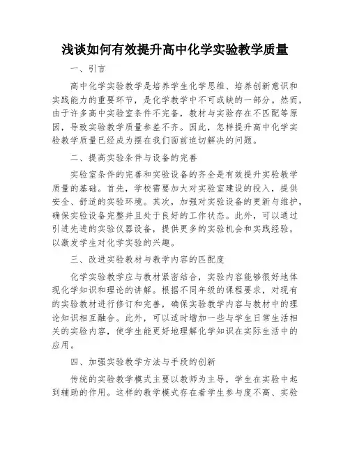 浅谈如何有效提升高中化学实验教学质量