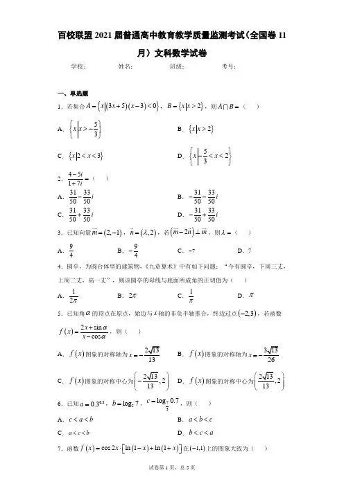 百校联盟2021届普通高中教育教学质量监测考试(全国卷11月)文科数学试卷