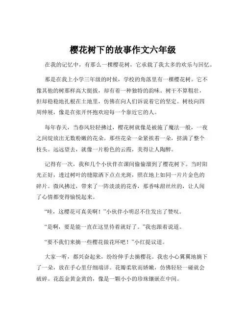 樱花树下的故事作文六年级