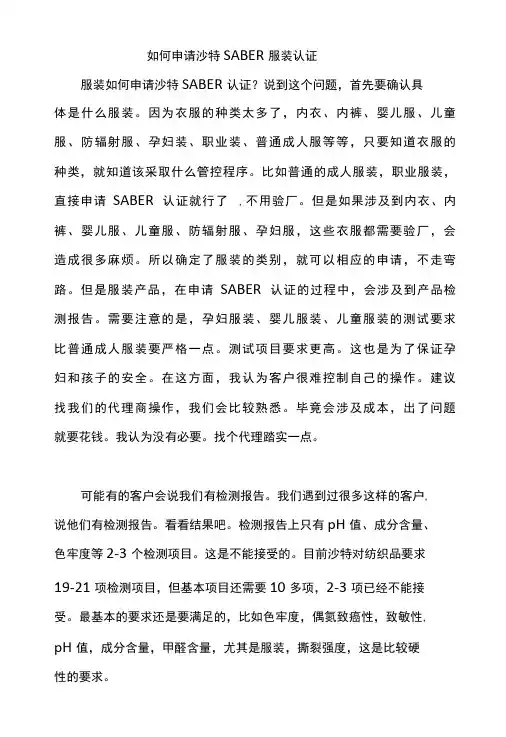 如何申请沙特SABER服装认证