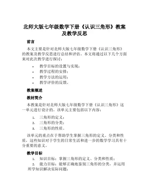 北师大版七年级数学下册《认识三角形》教案及教学反思