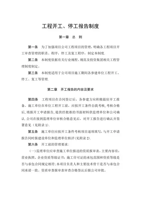 工程开工、停工报告制度