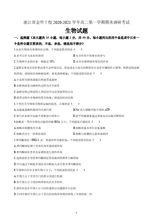 浙江省金华市金华十校2020-2021学年高二上学期调研考试生物试题 含答案