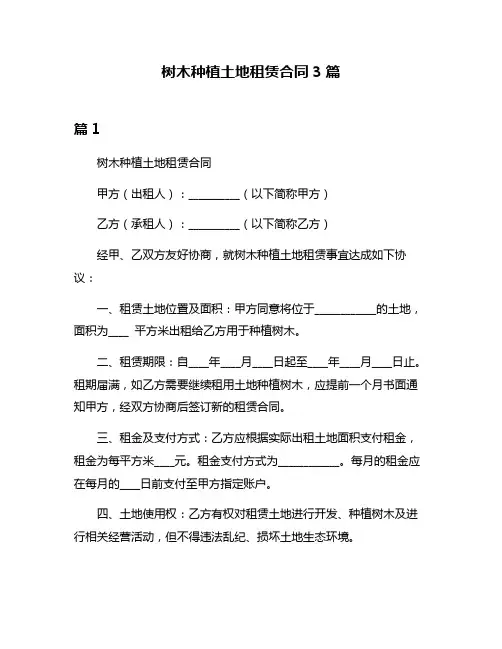 树木种植土地租赁合同3篇