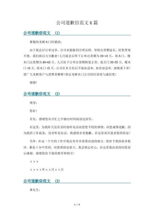 公司道歉信范文6篇