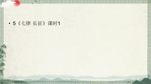部编人教版六年级语文上册《七律·长征》完整课件
