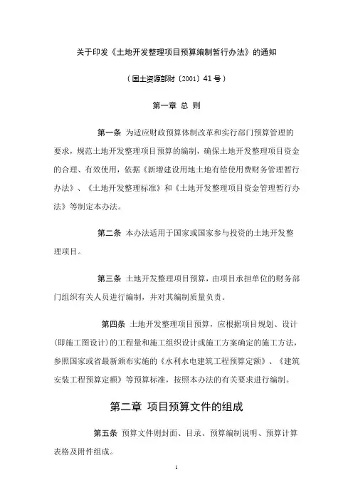财〔2001〕41号,关于印发《土地开发整理项目预算编制暂行办法》的通知
