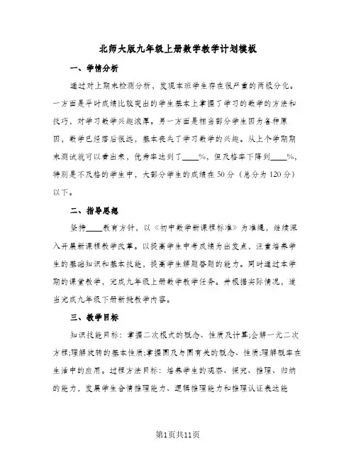 北师大版九年级上册数学教学计划模板（3篇）