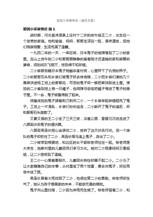 爱国小英雄事迹（通用3篇）