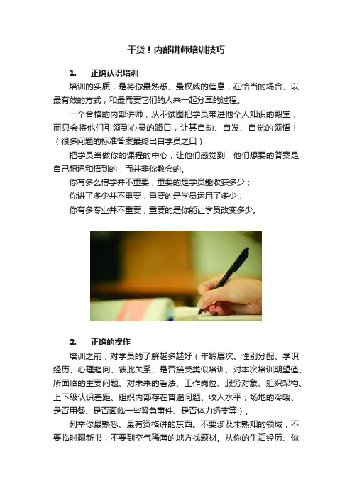 干货！内部讲师培训技巧