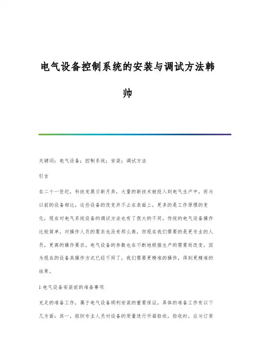 电气设备控制系统的安装与调试方法韩帅