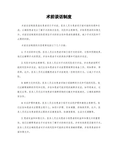 术前谈话制度
