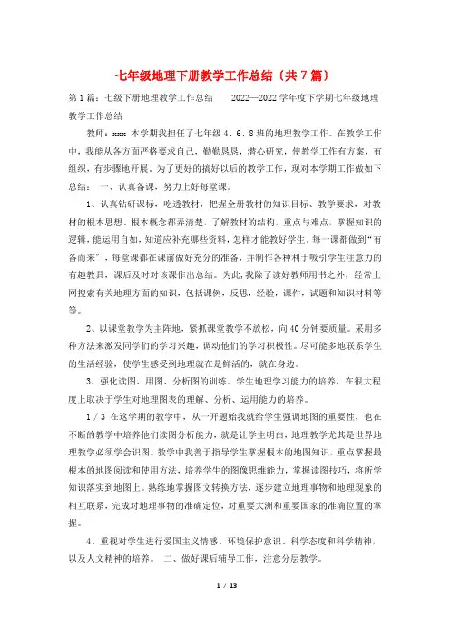 七年级地理下册教学工作总结(共7篇)