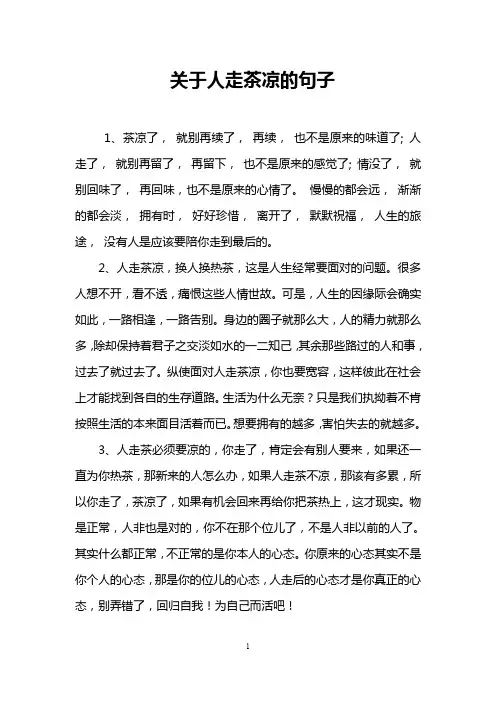 关于人走茶凉的句子