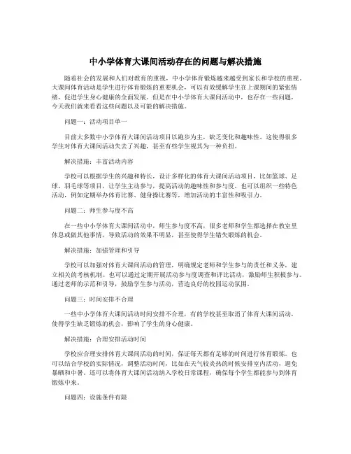 中小学体育大课间活动存在的问题与解决措施