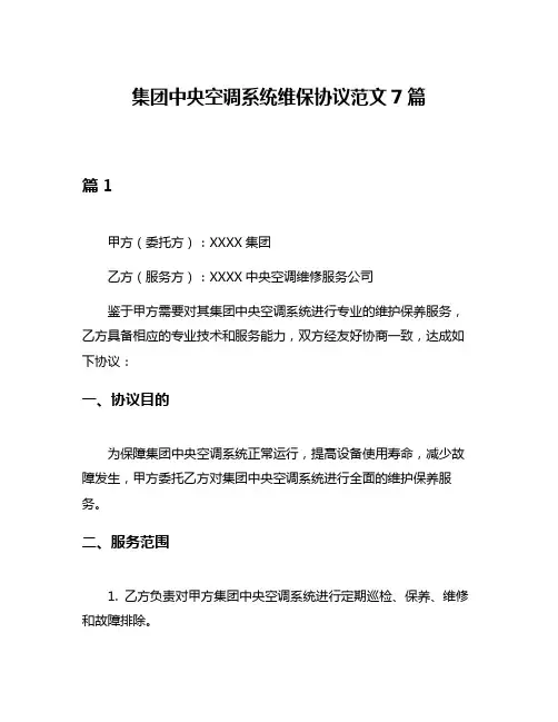 集团中央空调系统维保协议范文7篇
