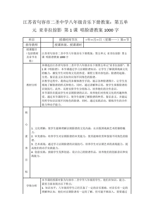 江苏省句容市二圣中学八年级音乐下册教案：第五单元亚非拉掠影第1课唱脸谱教案1000字