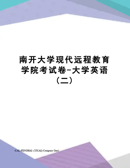 南开大学现代远程教育学院考试卷-大学英语(二)