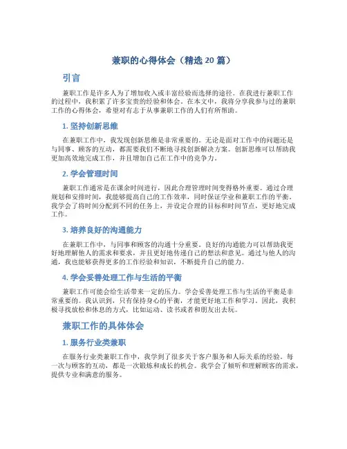 兼职的心得体会(精选20篇)