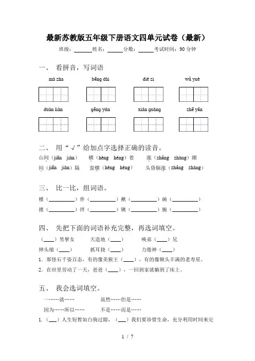 最新苏教版五年级下册语文四单元试卷(最新)