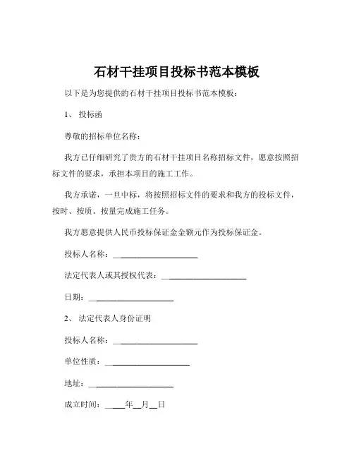 石材干挂项目投标书范本模板