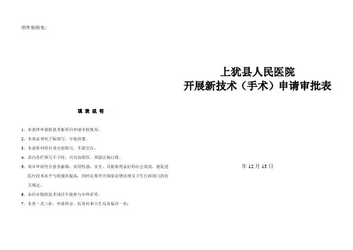 上犹县人民医院开展新技术(手术)申请审批表(CRRT)