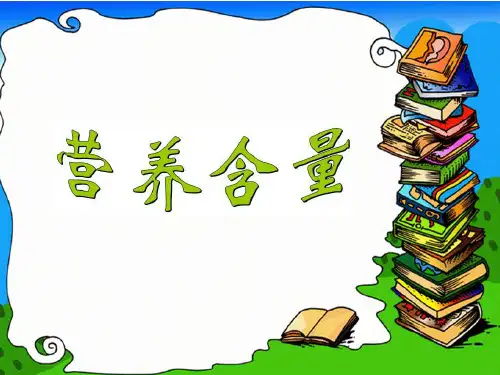 六年级上册数学课件 -4.3 营养含量｜北师大版(2014秋) (共16张PPT)